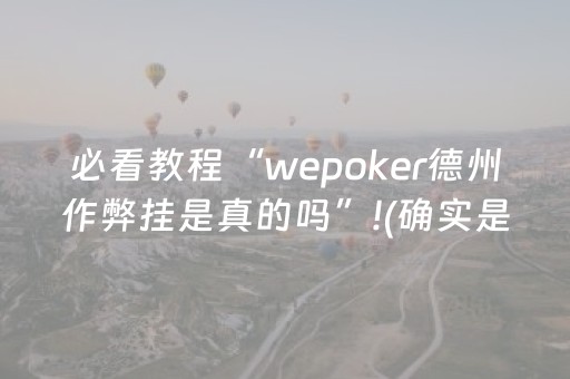 必看教程“wepoker德州作弊挂是真的吗”!(确实是有挂)-抖音