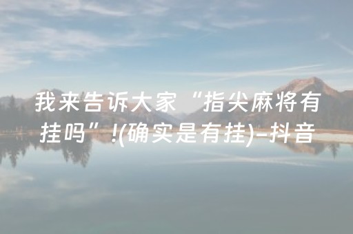 我来告诉大家“指尖麻将有挂吗”!(确实是有挂)-抖音