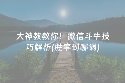 大神教教你！微信斗牛技巧解析(胜率到哪调)