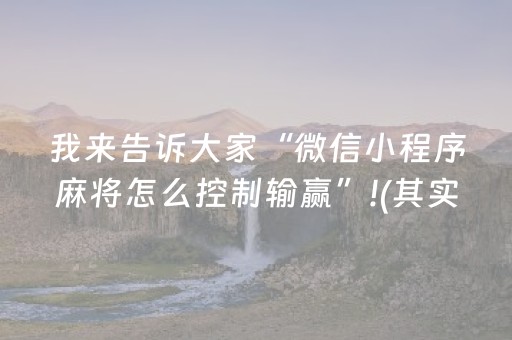 我来告诉大家“微信小程序麻将怎么控制输赢”!(其实确实有挂)-抖音