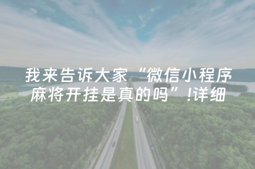 我来告诉大家“微信小程序麻将开挂是真的吗”!详细开挂教程-抖音