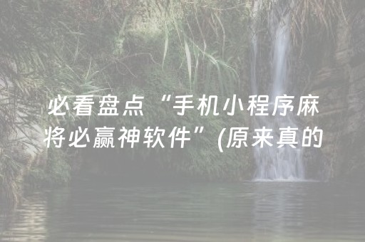 必看盘点“手机小程序麻将必赢神软件”(原来真的有挂)-抖音