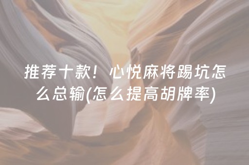 推荐十款！心悦麻将踢坑怎么总输(怎么提高胡牌率)