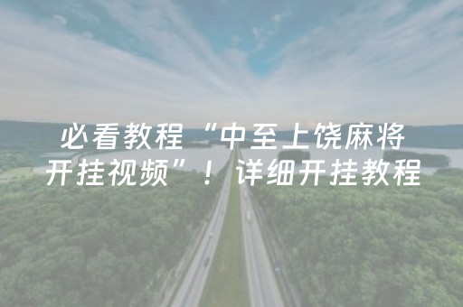 必看教程“中至上饶麻将开挂视频”！详细开挂教程（确实真的有挂)-抖音