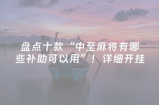 盘点十款“中至麻将有哪些补助可以用”！详细开挂教程（确实真的有挂)-抖音