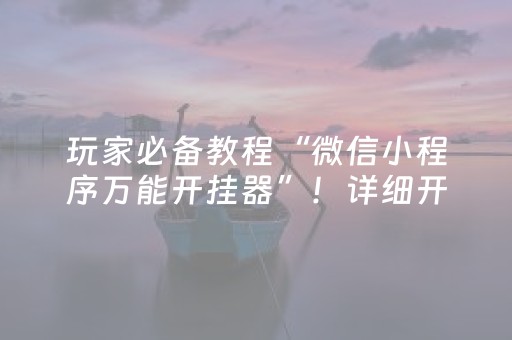 玩家必备教程“微信小程序万能开挂器”！详细开挂教程（确实真的有挂)-抖音