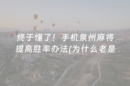 终于懂了！手机泉州麻将提高胜率办法(为什么老是输)