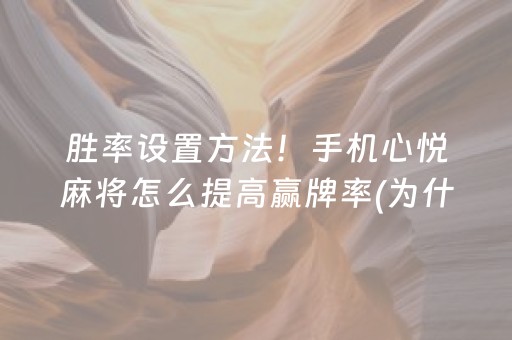 胜率设置方法！手机心悦麻将怎么提高赢牌率(为什么一直输)