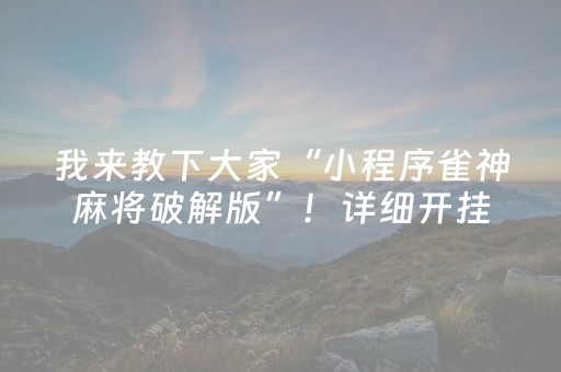 我来教下大家“小程序雀神麻将破解版”！详细开挂教程（确实真的有挂)-抖音