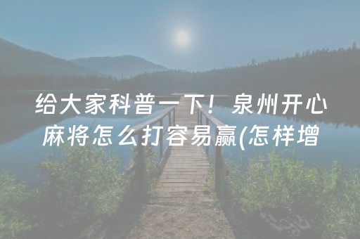 给大家科普一下！泉州开心麻将怎么打容易赢(怎样增加胜率)