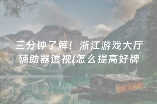 三分钟了解！浙江游戏大厅辅助器透视(怎么提高好牌率)