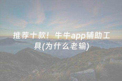 推荐十款！牛牛app辅助工具(为什么老输)