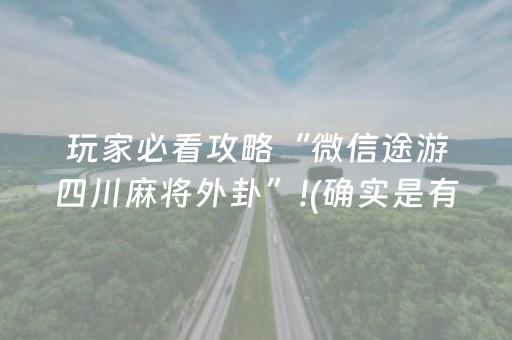 玩家必看攻略“微信途游四川麻将外卦”!(确实是有挂)-抖音