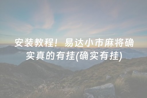 安装教程！易达小市麻将确实真的有挂(确实有挂)