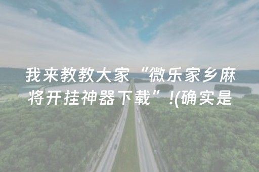 我来教教大家“微乐家乡麻将开挂神器下载”!(确实是有挂)-抖音