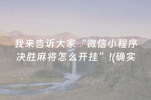 我来告诉大家“微信小程序决胜麻将怎么开挂”!(确实是有挂)-抖音