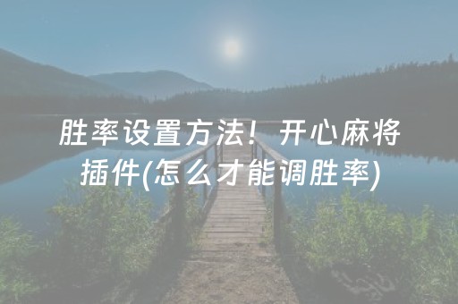 胜率设置方法！开心麻将插件(怎么才能调胜率)