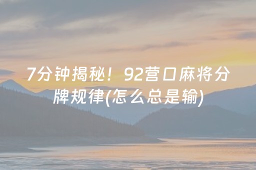 7分钟揭秘！92营口麻将分牌规律(怎么总是输)