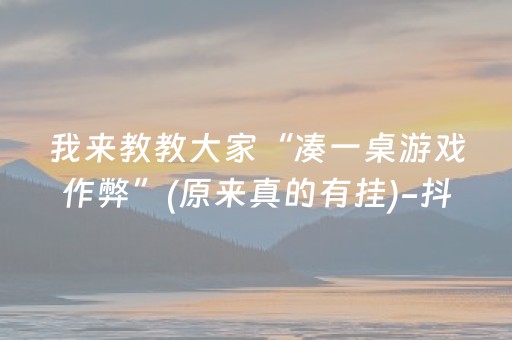 我来教教大家“凑一桌游戏作弊”(原来真的有挂)-抖音