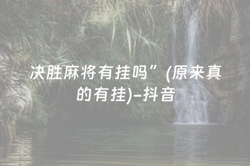 决胜麻将有挂吗”(原来真的有挂)-抖音