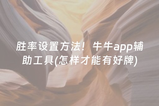 胜率设置方法！牛牛app辅助工具(怎样才能有好牌)