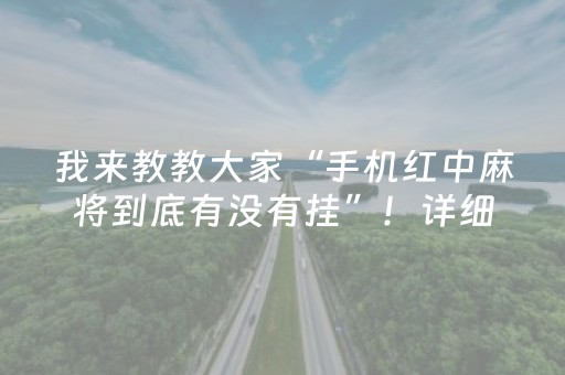 我来教教大家“手机红中麻将到底有没有挂”！详细开挂教程（确实真的有挂)-抖音