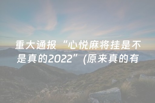 重大通报“心悦麻将挂是不是真的2022”(原来真的有挂)-抖音