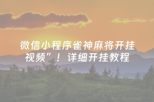 微信小程序雀神麻将开挂视频”！详细开挂教程（确实真的有挂)-抖音