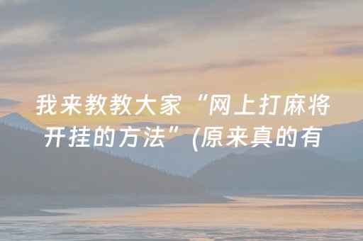 我来教教大家“网上打麻将开挂的方法”(原来真的有挂)-抖音