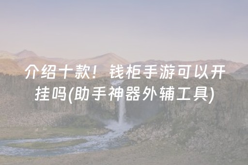 介绍十款！钱柜手游可以开挂吗(助手神器外辅工具)