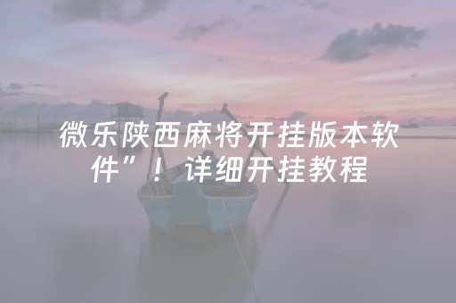 微乐陕西麻将开挂版本软件”！详细开挂教程（确实真的有挂)-抖音