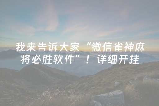 我来告诉大家“微信雀神麻将必胜软件”！详细开挂教程（确实真的有挂)-抖音