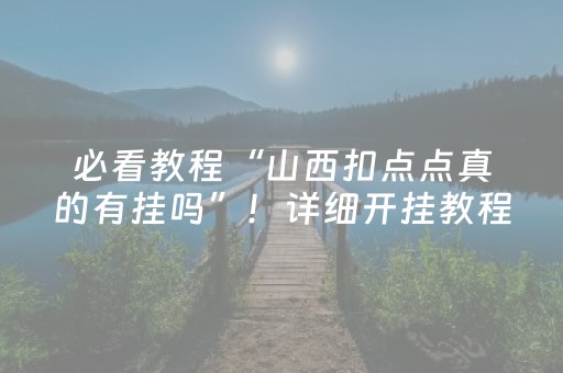 必看教程“山西扣点点真的有挂吗”！详细开挂教程（确实真的有挂)-抖音