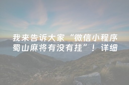 我来告诉大家“微信小程序蜀山麻将有没有挂”！详细开挂教程（确实真的有挂)-抖音