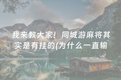 我来教大家！同城游麻将其实是有挂的(为什么一直输)