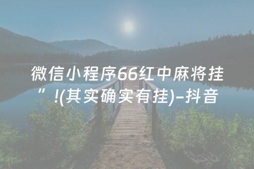 微信小程序66红中麻将挂”!(其实确实有挂)-抖音