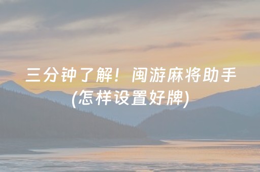 三分钟了解！闽游麻将助手(怎样设置好牌)