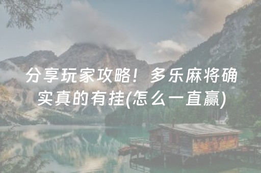 分享玩家攻略！多乐麻将确实真的有挂(怎么一直赢)