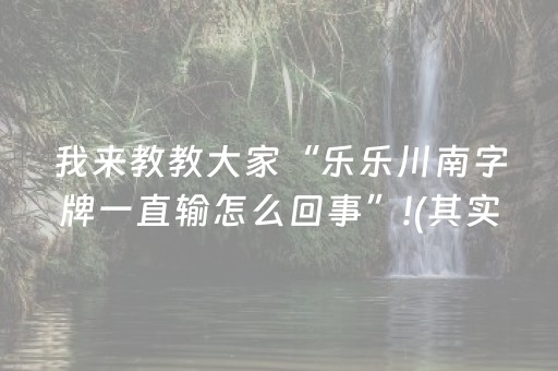 我来教教大家“乐乐川南字牌一直输怎么回事”!(其实确实有挂)-抖音