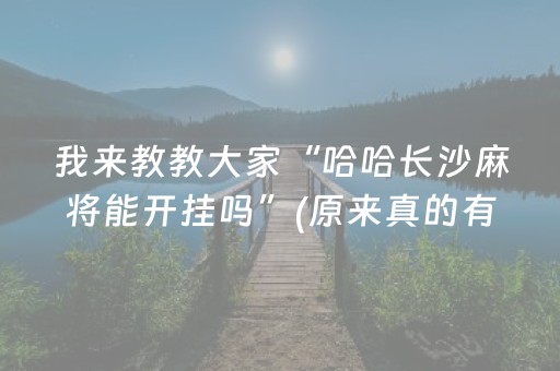 我来教教大家“哈哈长沙麻将能开挂吗”(原来真的有挂)-抖音