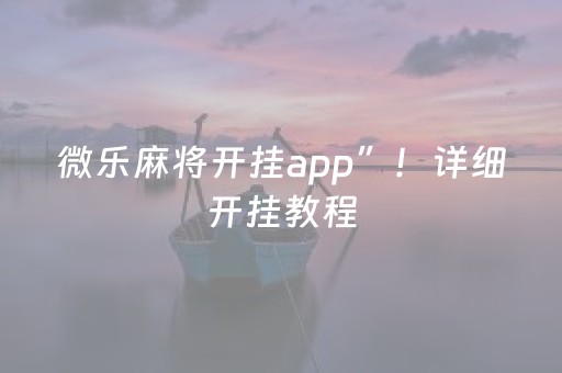 微乐麻将开挂app”！详细开挂教程（确实真的有挂)-抖音