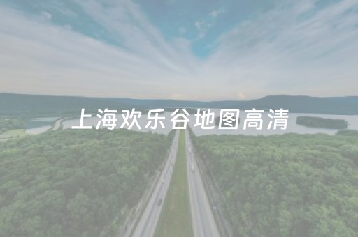 上海欢乐谷地图高清（上海欢乐谷攻略路线图）