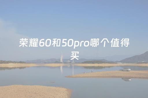 荣耀60和50pro哪个值得买（荣耀50pro和vivox60pro对比）