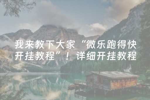 我来教下大家“微乐跑得快开挂教程”！详细开挂教程（确实真的有挂)-抖音