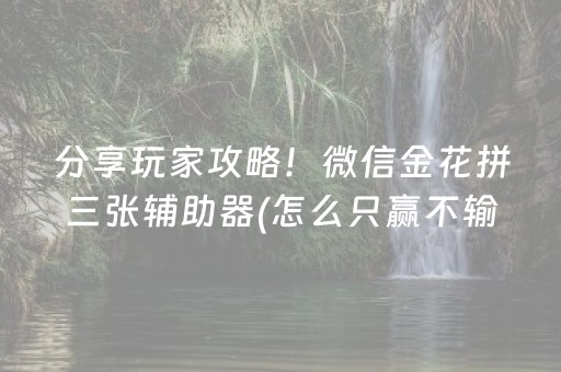 分享玩家攻略！微信金花拼三张辅助器(怎么只赢不输)