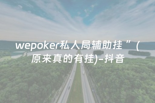 wepoker私人局辅助挂 ”(原来真的有挂)-抖音