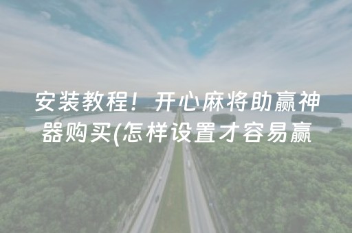 安装教程！开心麻将助赢神器购买(怎样设置才容易赢)