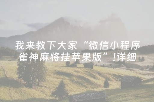 我来教下大家“微信小程序雀神麻将挂苹果版”!详细开挂教程-抖音