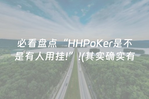 必看盘点“HHPoKer是不是有人用挂!”!(其实确实有挂)-抖音