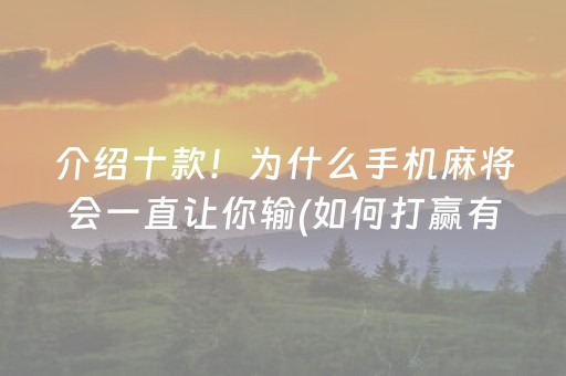 介绍十款！为什么手机麻将会一直让你输(如何打赢有插件吗)